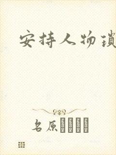 安持人物琐忆