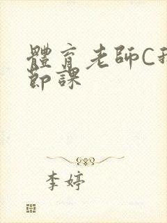 体育老师C我一节课