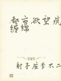 都市欲望疯狂的缠绵