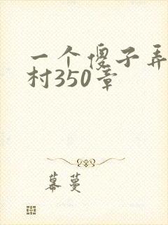 一个傻子弄一个村350章