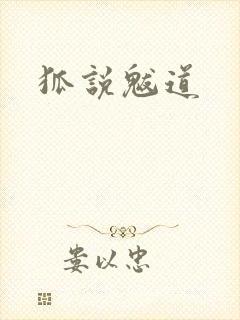 狐说魃道