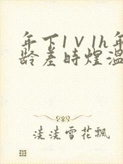 年下1∨1h年龄差时煜温禾