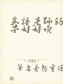 英语老师的小兔子好好吃