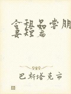 合租品尝朋友娇妻短篇