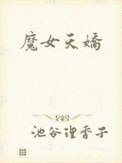 魔女天娇