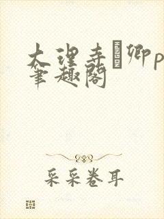 大理寺·卿po笔趣阁