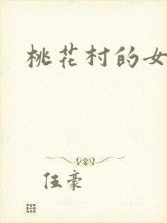 桃花村的女人