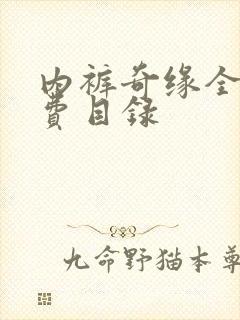 内裤奇缘全文免费目录