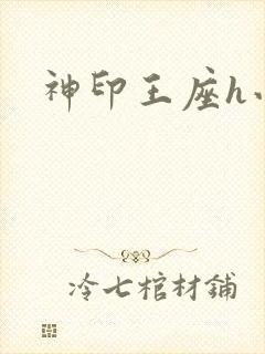 神印王座h小说
