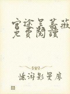 官途吴蔷薇全文免费阅读