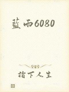 蓝雨6080