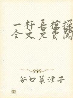 一杆长枪探幽谷全文免费阅读