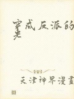 穿成反派的黑月光