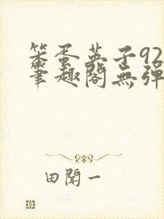 笨蛋英子925笔趣阁无弹窗