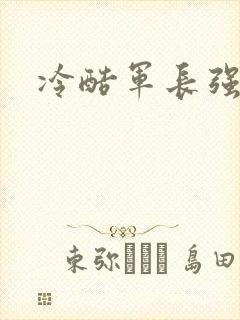 冷酷军长强宠妻