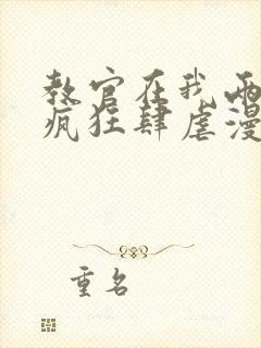 教官在我两腿间疯狂肆虐漫画