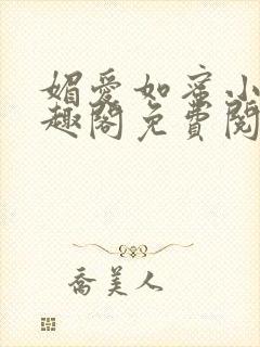 媚爱如蜜小说笔趣阁免费阅读