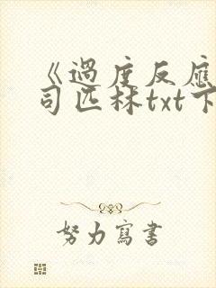 《过度反应》阿司匹林txt下载