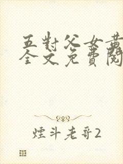 五对父女黄雨萌全文免费阅读