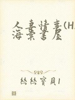 人妻情事(H)海棠书屋