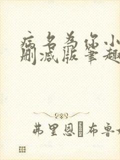病名为你小说无删减版笔趣阁