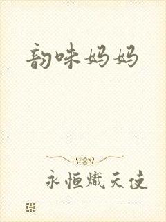 韵味妈妈