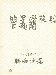 明星潜规则之皇笔趣阁