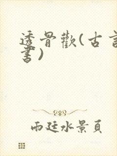 透骨欢(古言穿书)