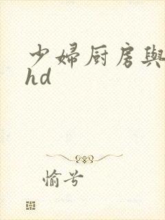 少妇厨房与子伦hd