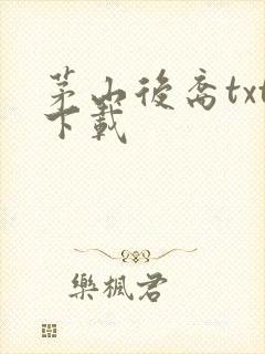 茅山后裔txt下载