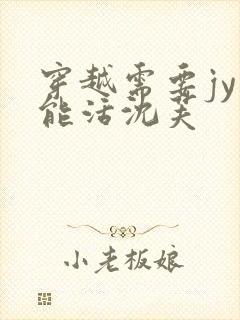 穿越需要jy才能活沈芙