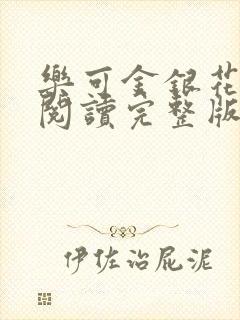 乐可金银花免费阅读完整版