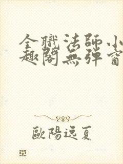 全职法师小说笔趣阁无弹窗无广告