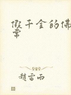 假千金的佛系日常