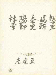 林阳秦嫣然最新章节更新免费阅读