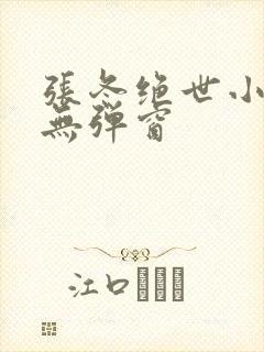 张冬绝世小仙医无弹窗