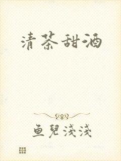 清茶甜酒