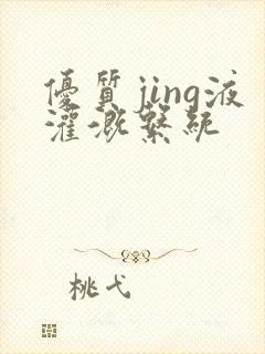 优质jing液灌溉系统