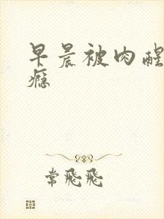 早晨被肉醒h奶瘾