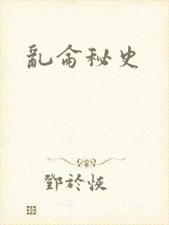 乱仑秘史