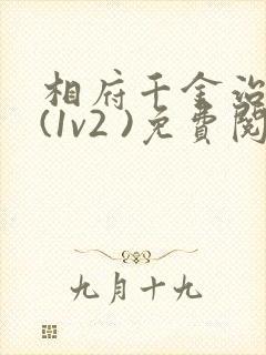 相府千金治病记(1v2 )免费阅读