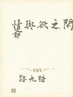 情与欲之闲散王爷