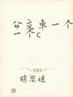 公交车一个接着一个c