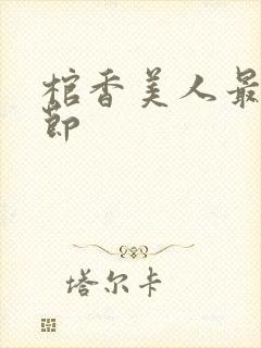 棺香美人最新章节