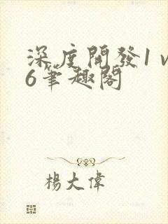 深度开发1 v6笔趣阁