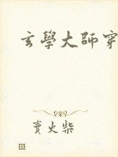 玄学大师穿七零