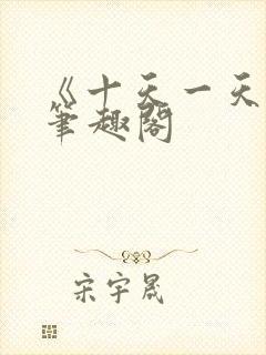 《十天一天赋》笔趣阁