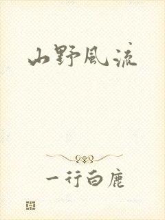 山野风流