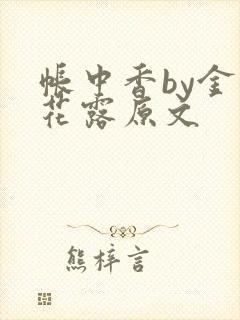 帐中香by金银花露原文