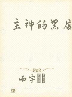 主神的黑店